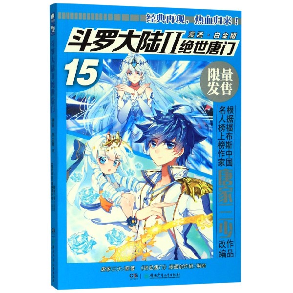 斗罗大陆(Ⅱ绝世唐门漫画白金版15)