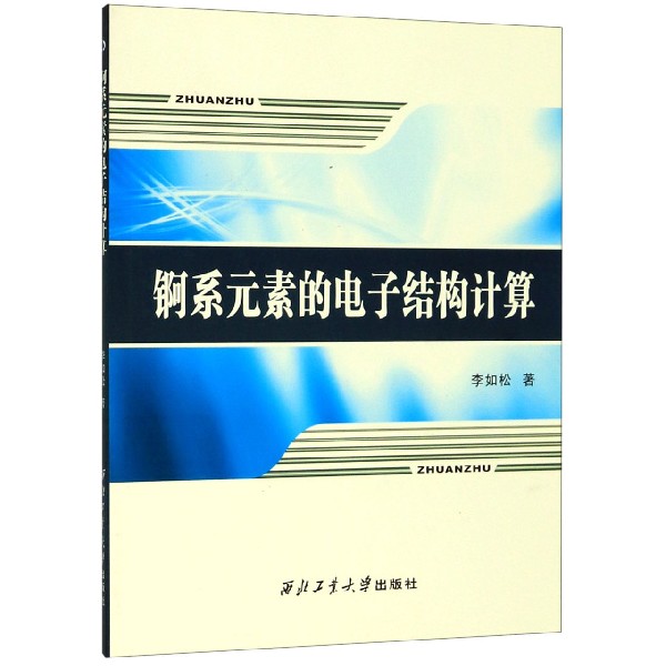 锕系元素的电子结构计算