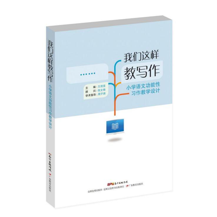 我们这样教写作(小学语文功能性习作教学设计)