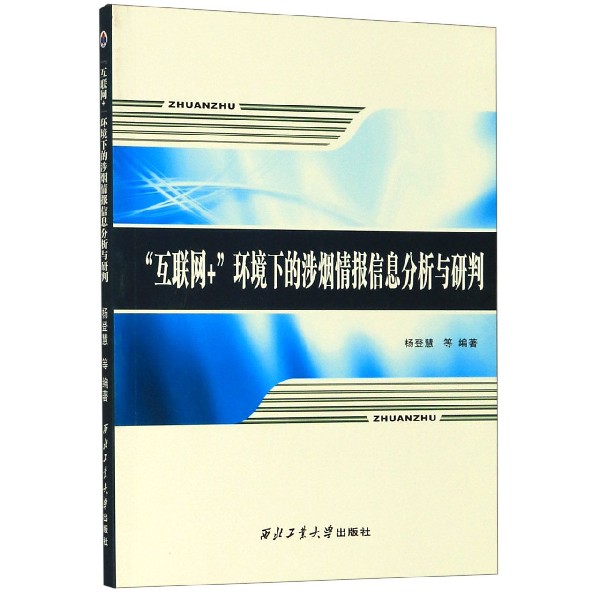 互联网+环境下的涉烟情报信息分析与研判