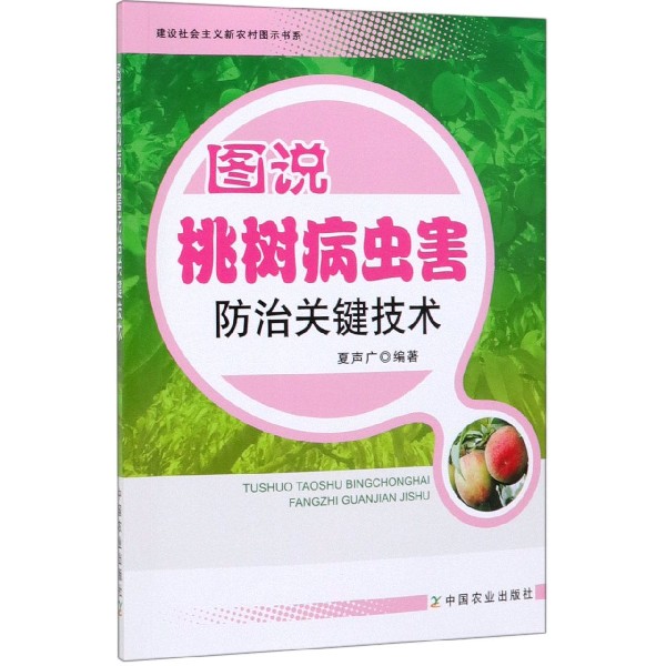 图说桃树病虫害防治关键技术/建设社会主义新农村图示书系