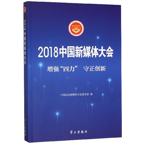 2018中国新媒体大会(增强四力守正创新)