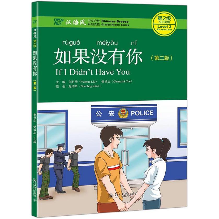 如果没有你(第2版汉语风中文分级系列读物第2级500词级)