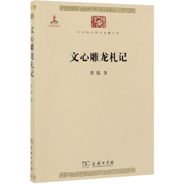 文心雕龙札记/中华现代学术名著丛书