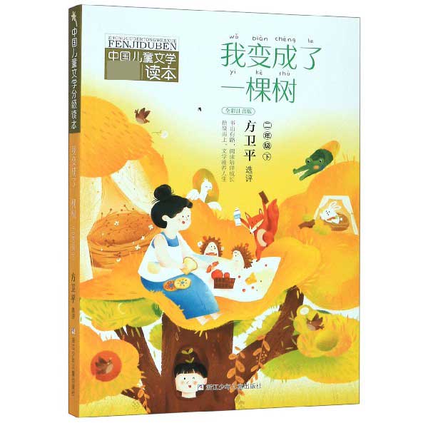 我变成了一棵树(2下全彩注音版)/中国儿童文学分级读本