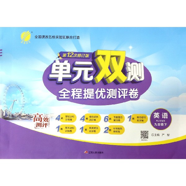 英语(9下RJXMB第12次修订版)/单元双测全程提优测评卷