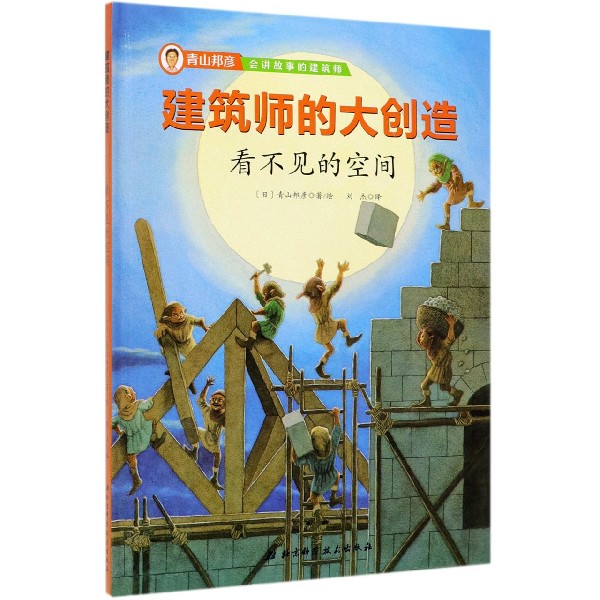 看不见的空间(精)/建筑师的大创造