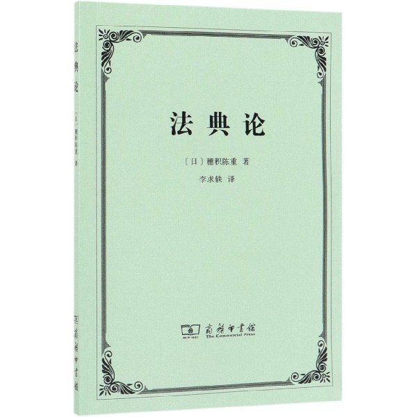 法典论