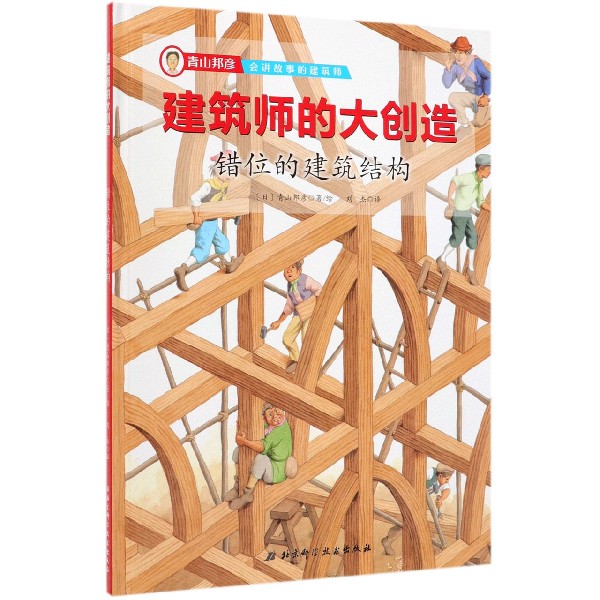 错位的建筑结构(精)/建筑师的大创造