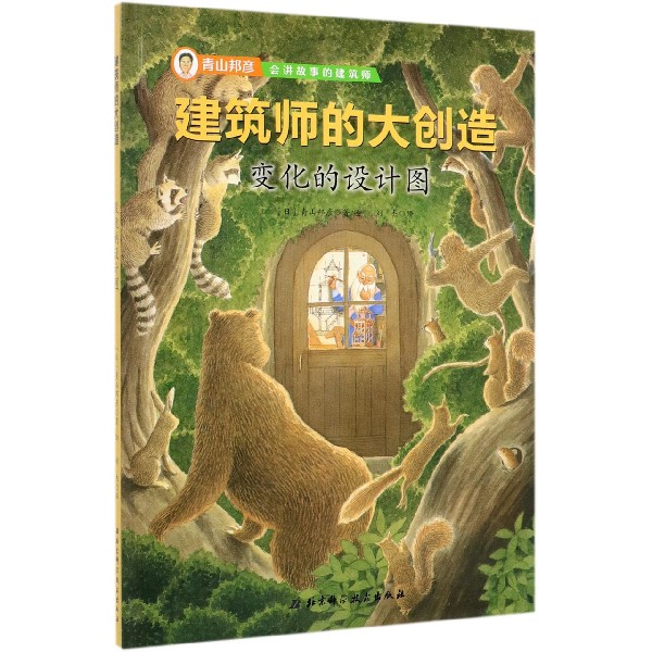 变化的设计图(精)/建筑师的大创造