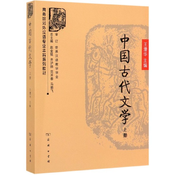 中国古代文学(上商务馆对外汉语专业本科系列教材)