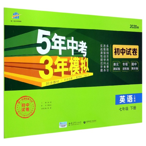 英语(7下人教版2020版初中试卷)/5年中考3年模拟