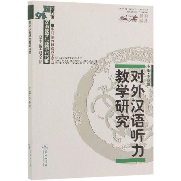 对外汉语听力教学研究/对外汉语教学专题研究书系