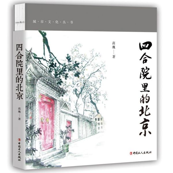 四合院里的北京/城市文化丛书