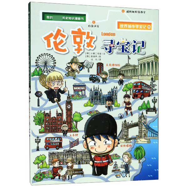伦敦寻宝记/我的第一本历史知识漫画书