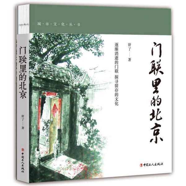 门联里的北京/城市文化丛书