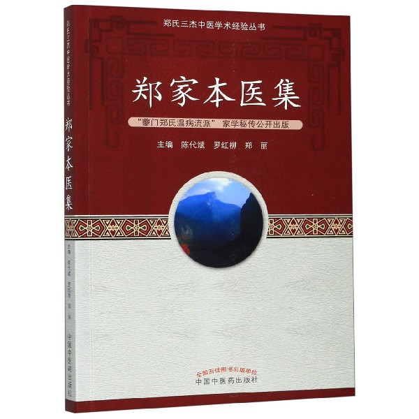郑家本医集/郑氏三杰中医学术经验丛书