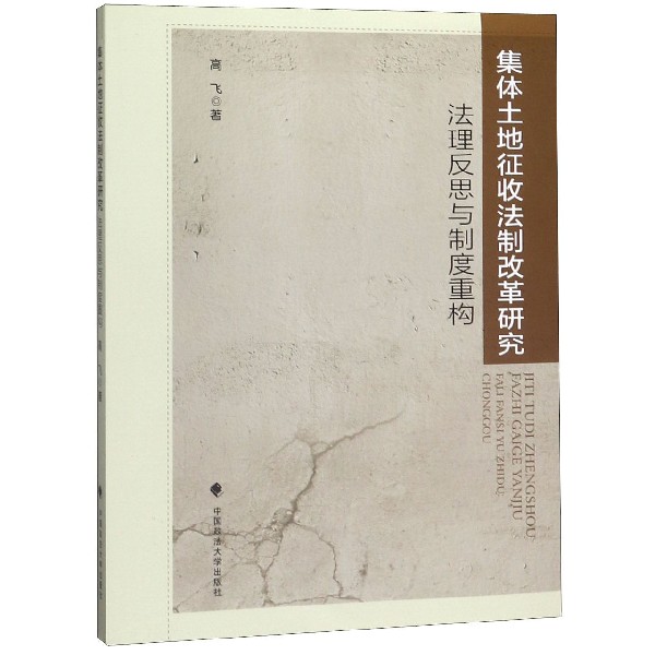 集体土地征收法制改革研究(法理反思与制度重构)