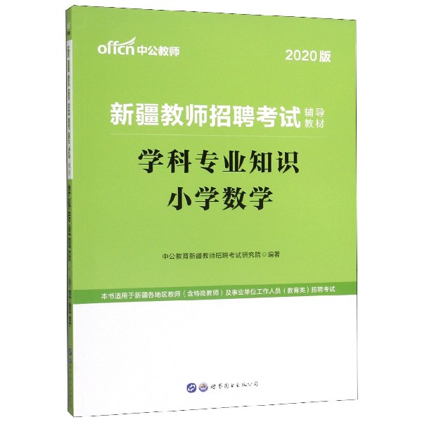 学科专业知识(小学数学2020版新疆教师招聘考试辅导教材)