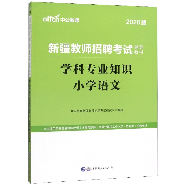 学科专业知识(小学语文2020版新疆教师招聘考试辅导教材)