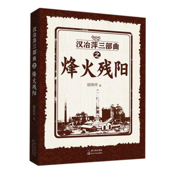 汉冶萍三部曲之烽火残阳