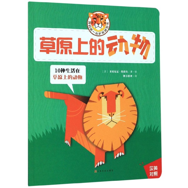 草原上的动物(汉英对照)/我的第一本折纸模型书