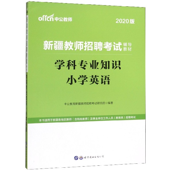 学科专业知识(小学英语2020版新疆教师招聘考试辅导教材)