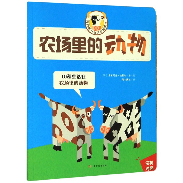 农场里的动物(汉英对照)/我的第一本折纸模型书