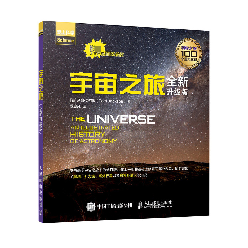 宇宙之旅(全新升级版爱上科学)