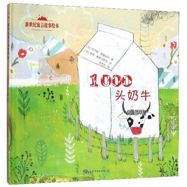 1000头奶牛(精)/新世纪寓言故事绘本