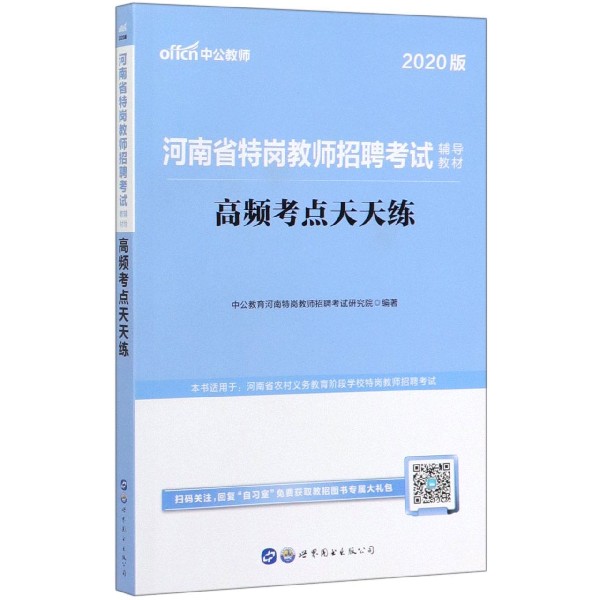 高频考点天天练(2020版河南省特岗教师招聘考试辅导教材)