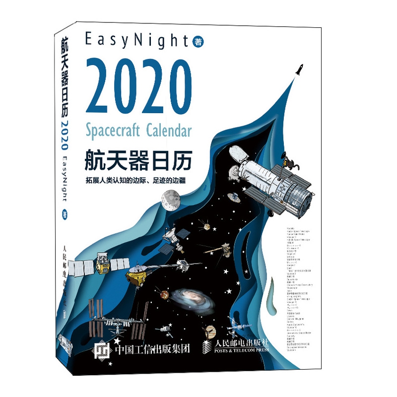 航天器日历(2020)