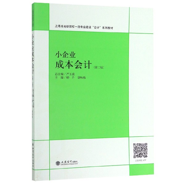 小企业成本会计(第2版上海市高职院校一流专业建设会计系列教材)