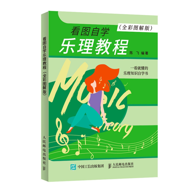 看图自学乐理教程(全彩图解版)