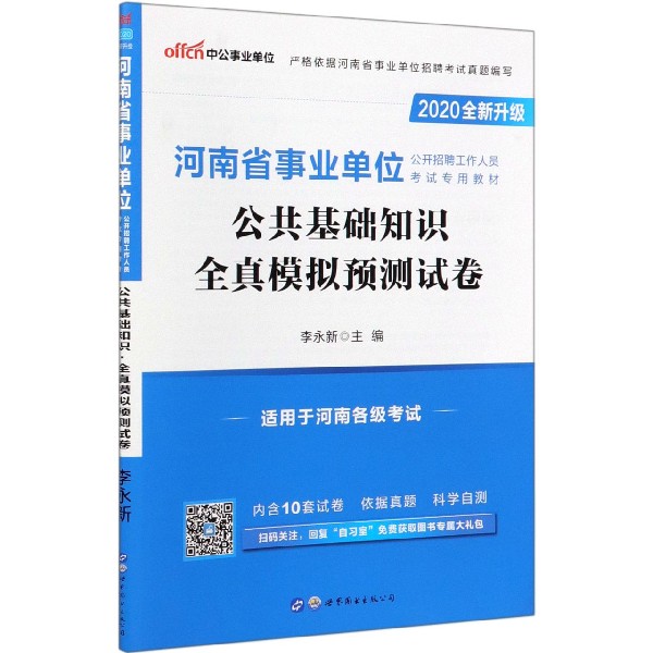 公共基础知识全真模拟预测试卷(适用于河南各级考试2020全新升级河南省事业单位公开招 