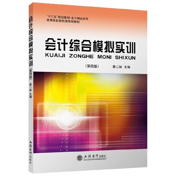 会计综合模拟实训(第4版高等院校财经类规划教材十三五规划教材)/会计精品系列...