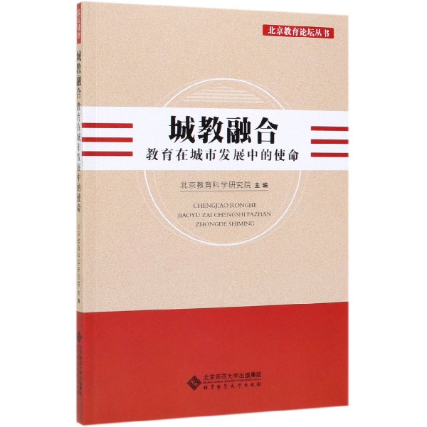 城教融合(教育在城市发展中的使命)/北京教育论坛丛书