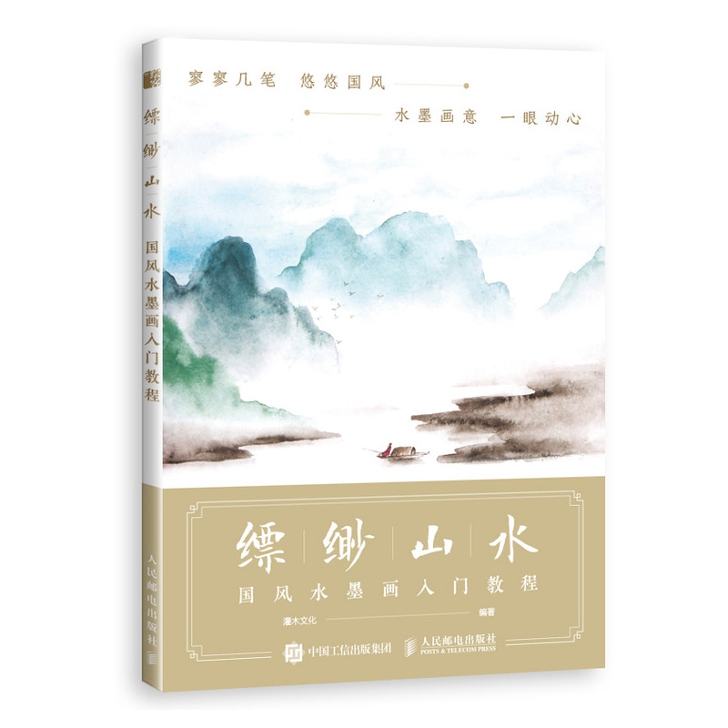 缥缈山水(国风水墨画入门教程)