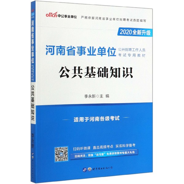 公共基础知识(适用于河南各级考试2020全新升级河南省事业单位公开招聘工作人员考试专 