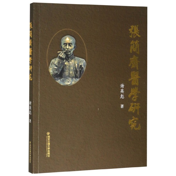 张简斋医学研究