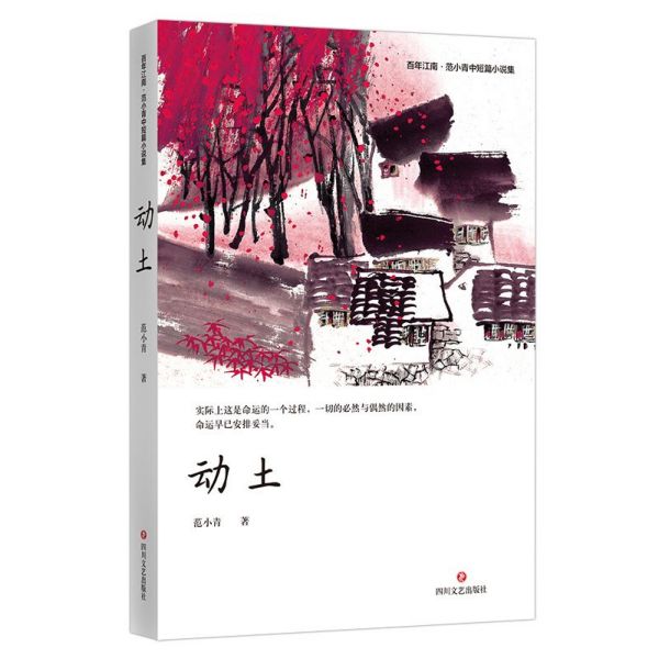 动土(范小青中短篇小说集)/百年江南