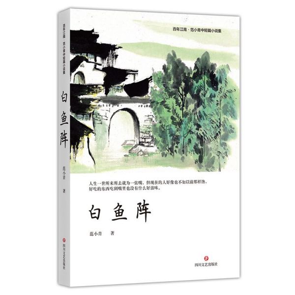 白鱼阵(范小青中短篇小说集)/百年江南