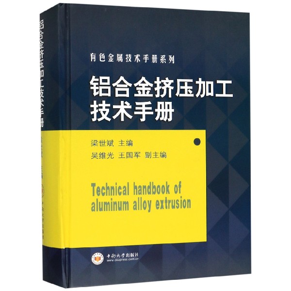 铝合金挤压加工技术手册(精)/有色金属技术手册系列