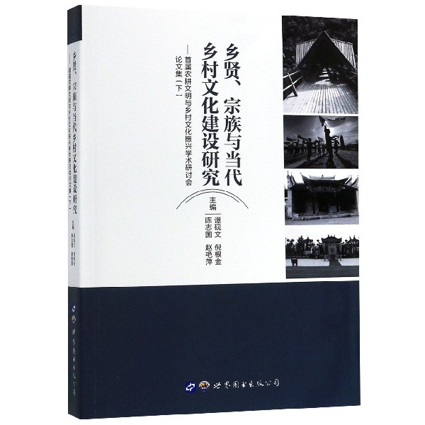 乡贤宗族与当代乡村文化建设研究--首届农耕文明与乡村文化振兴学术研讨会论文集(下)