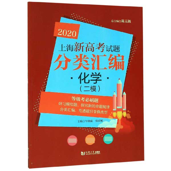 化学(二模)/2020上海新高考试题分类汇编