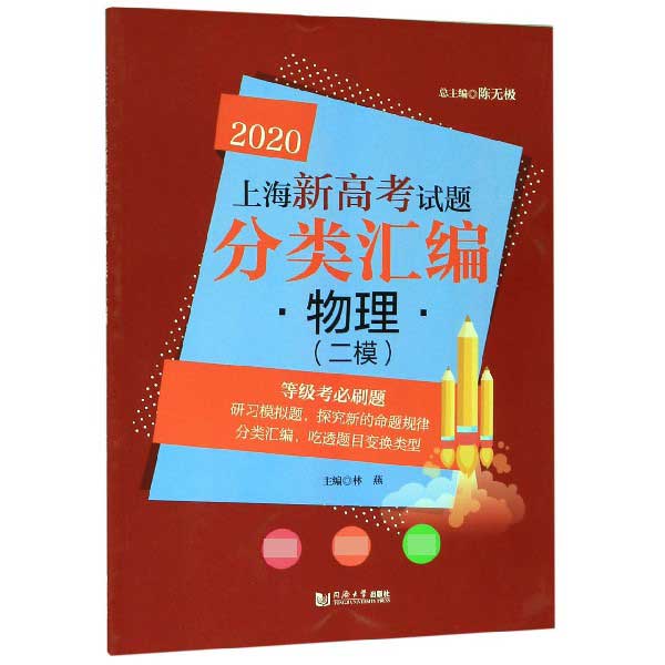 物理(二模)/2020上海新高考试题分类汇编
