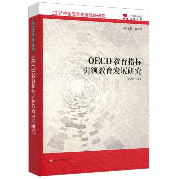 OECD教育指标引领教育发展研究/2035中国教育发展战略研究