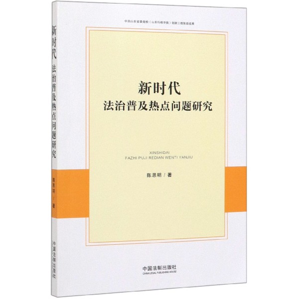 新时代法治普及热点问题研究