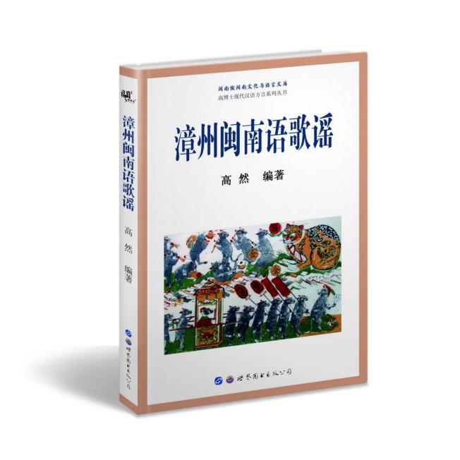 漳州闽南语歌谣/高博士现代汉语方言系列丛书/闽南侬闽南文化与语言文库