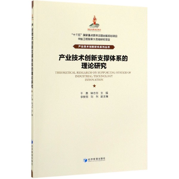 产业技术创新支撑体系的理论研究/产业技术创新研究系列丛书